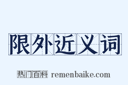 限外近义词是什么意思的图片